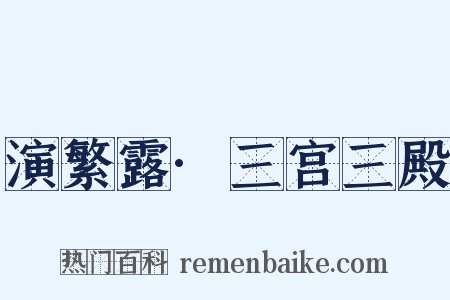 演繁露·三宫三殿是什么意思的图片